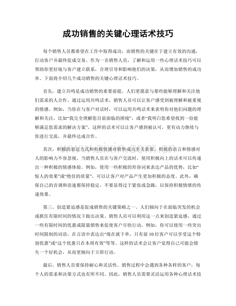 成功销售的关键心理话术技巧.docx_第1页