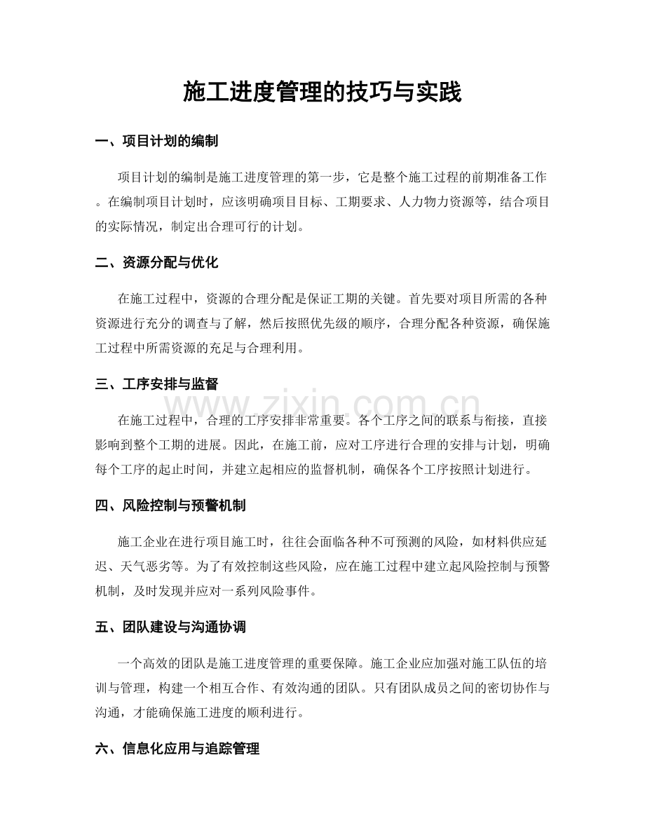 施工进度管理的技巧与实践.docx_第1页