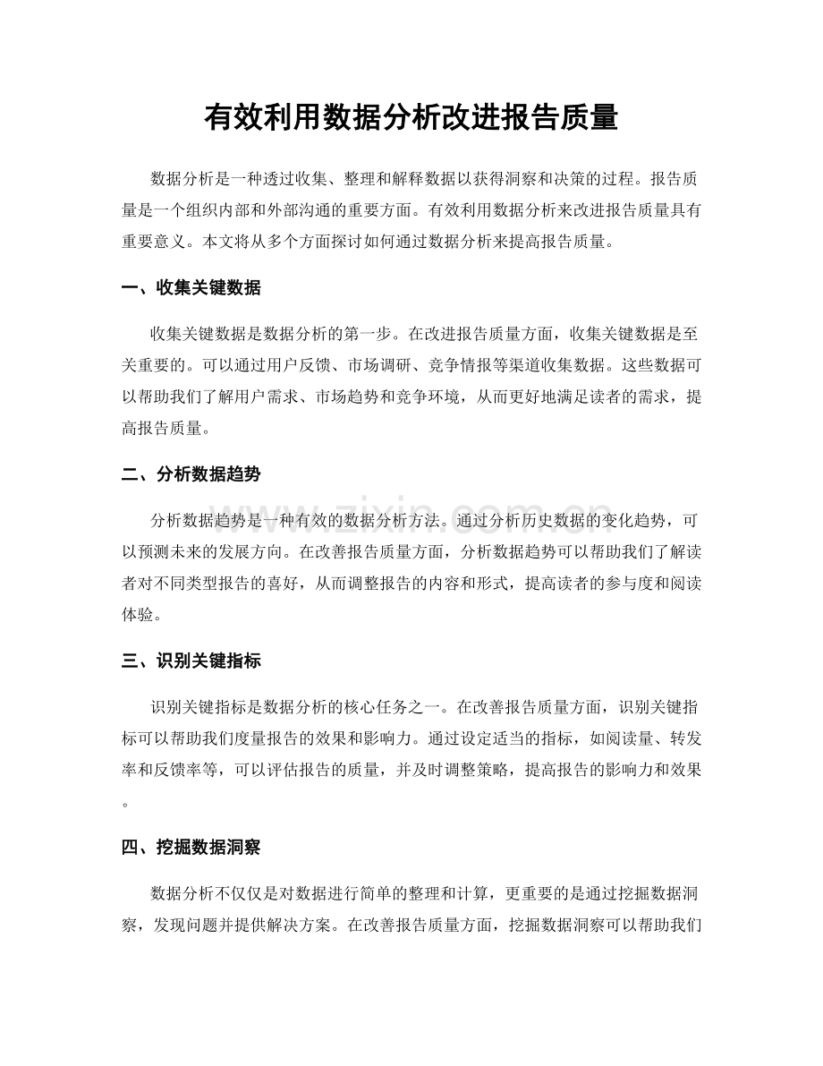 有效利用数据分析改进报告质量.docx_第1页