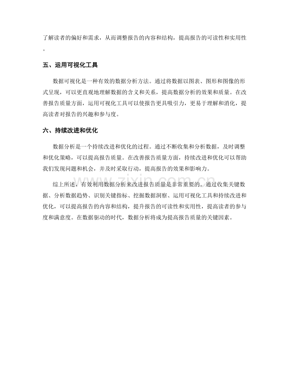 有效利用数据分析改进报告质量.docx_第2页