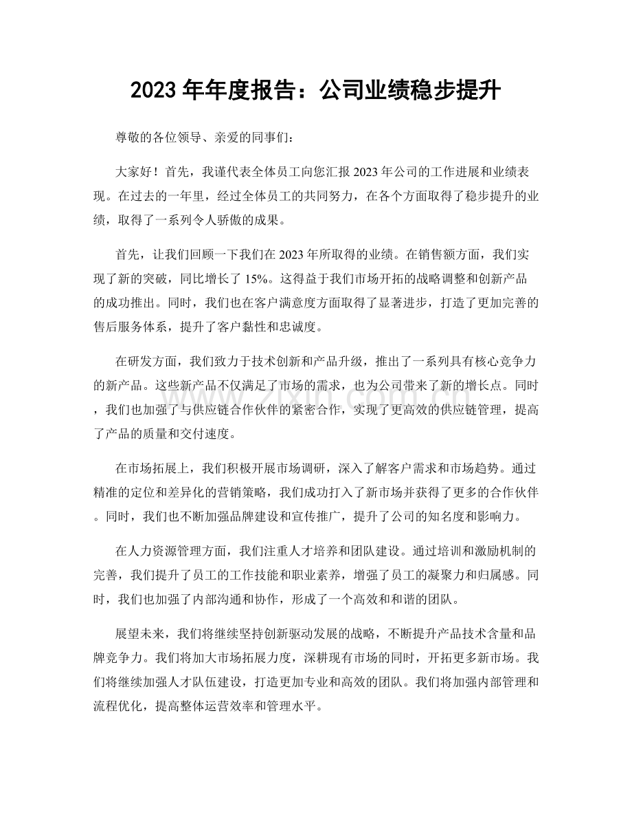 2023年年度报告：公司业绩稳步提升.docx_第1页