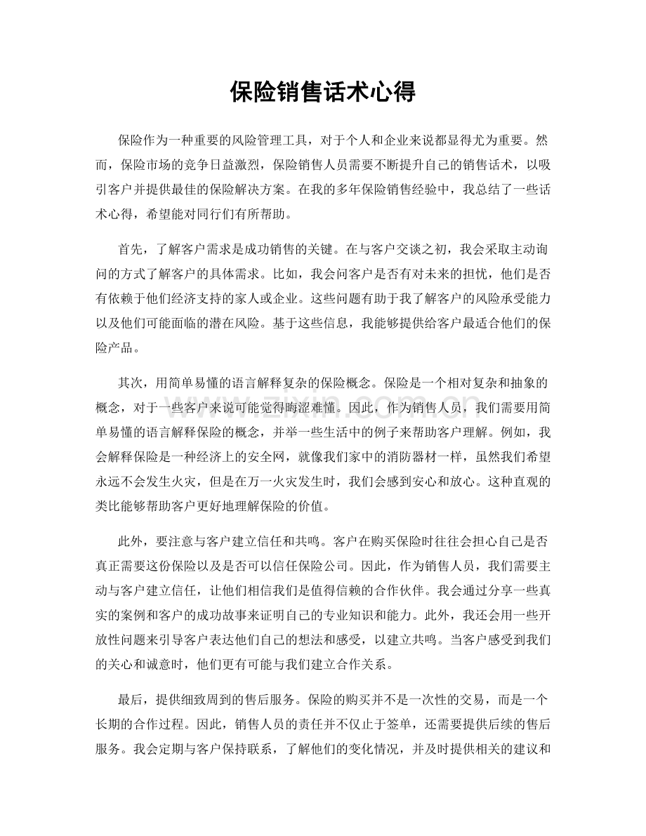 保险销售话术心得.docx_第1页