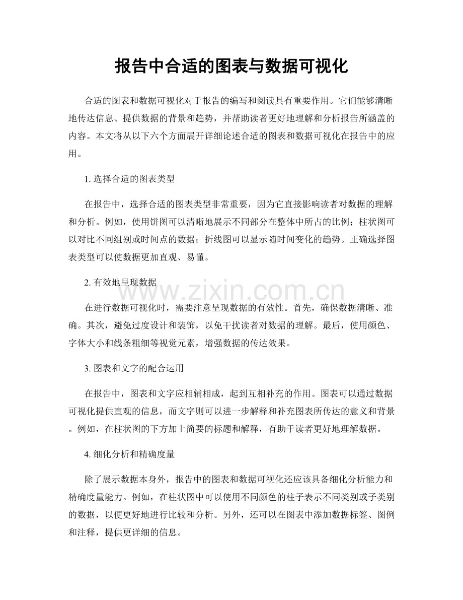 报告中合适的图表与数据可视化.docx_第1页