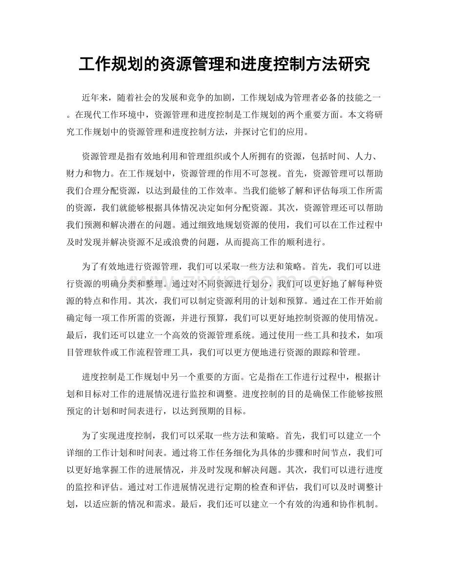 工作规划的资源管理和进度控制方法研究.docx_第1页