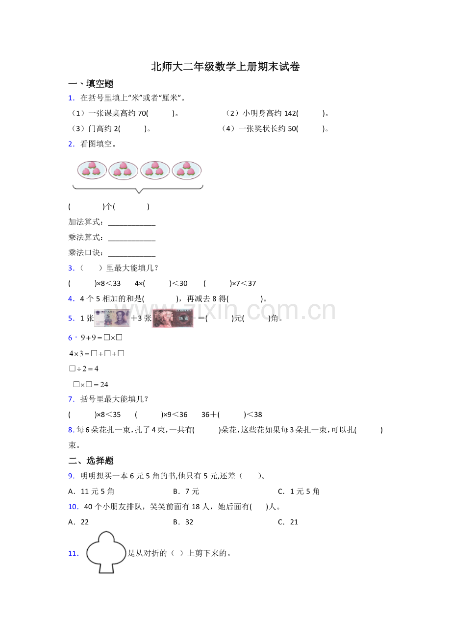 2022年北师大版二年级上册数学期末复习试卷(附答案).doc_第1页