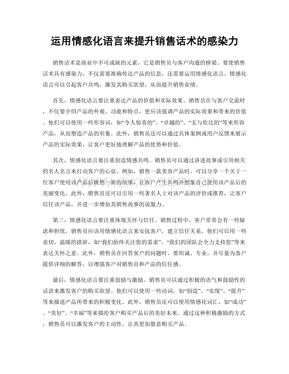 运用情感化语言来提升销售话术的感染力.docx_第1页