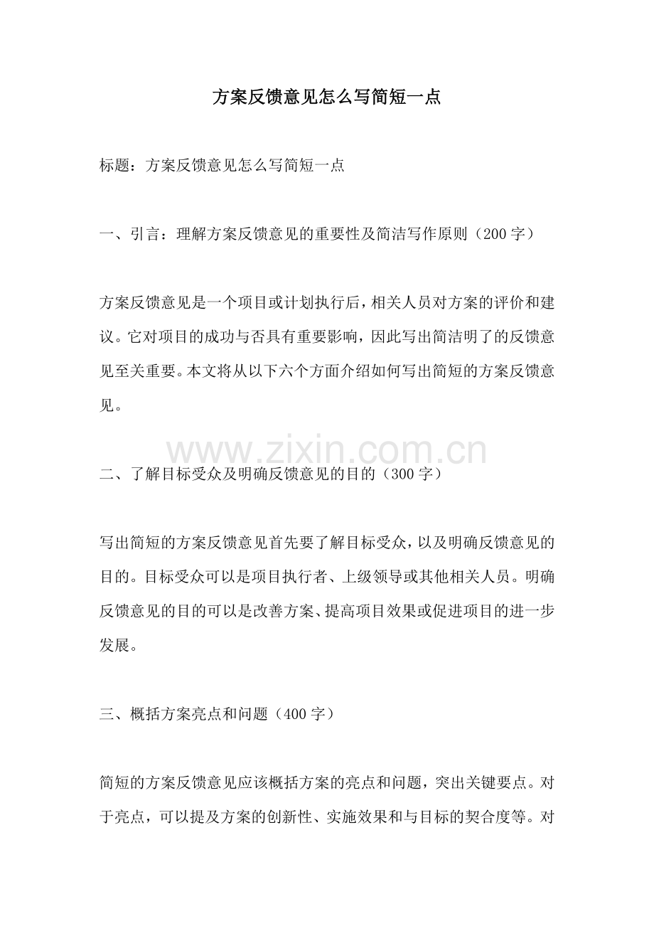 方案反馈意见怎么写简短一点.docx_第1页