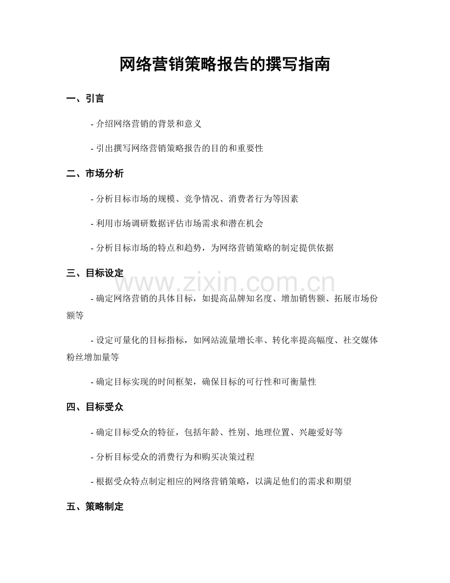 网络营销策略报告的撰写指南.docx_第1页