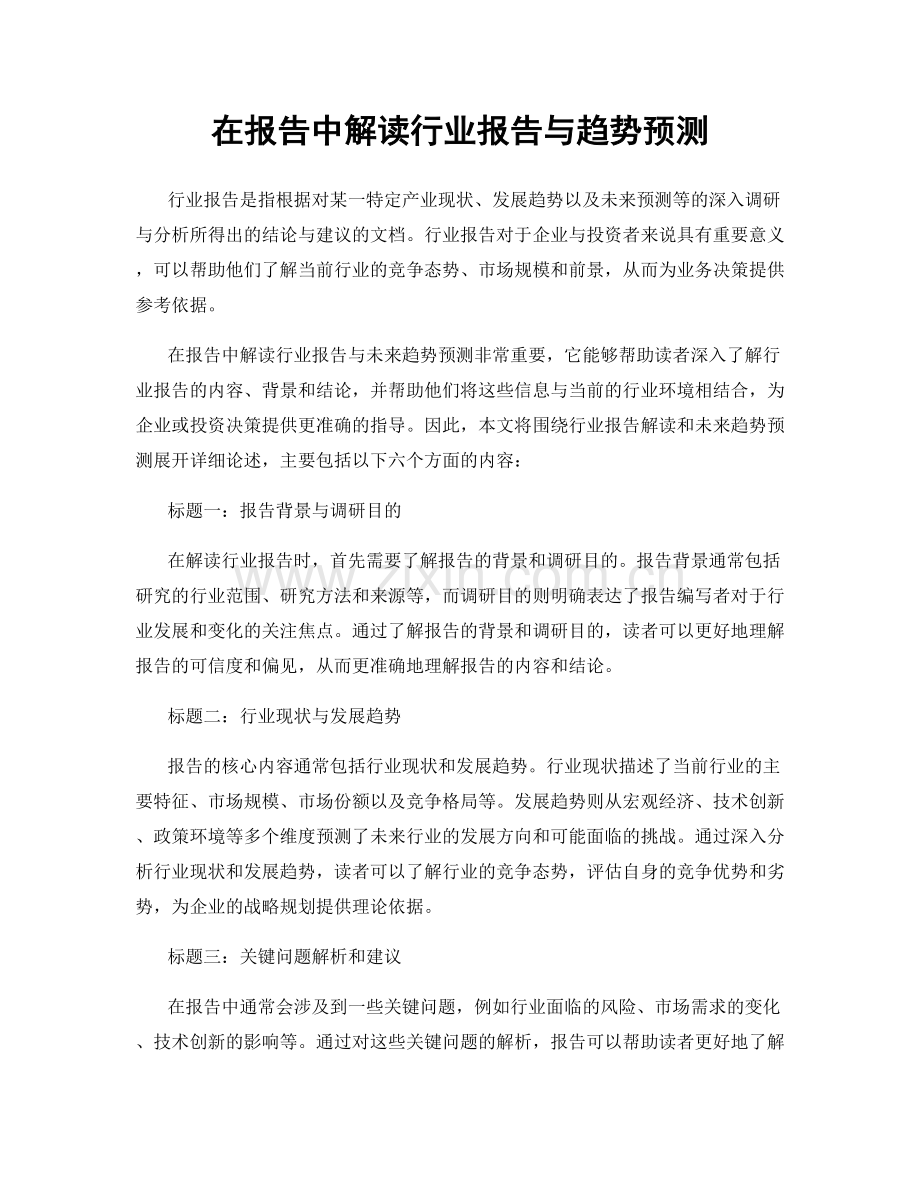 在报告中解读行业报告与趋势预测.docx_第1页