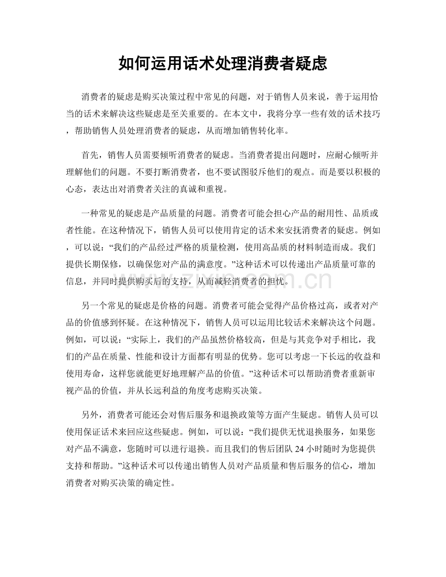 如何运用话术处理消费者疑虑.docx_第1页