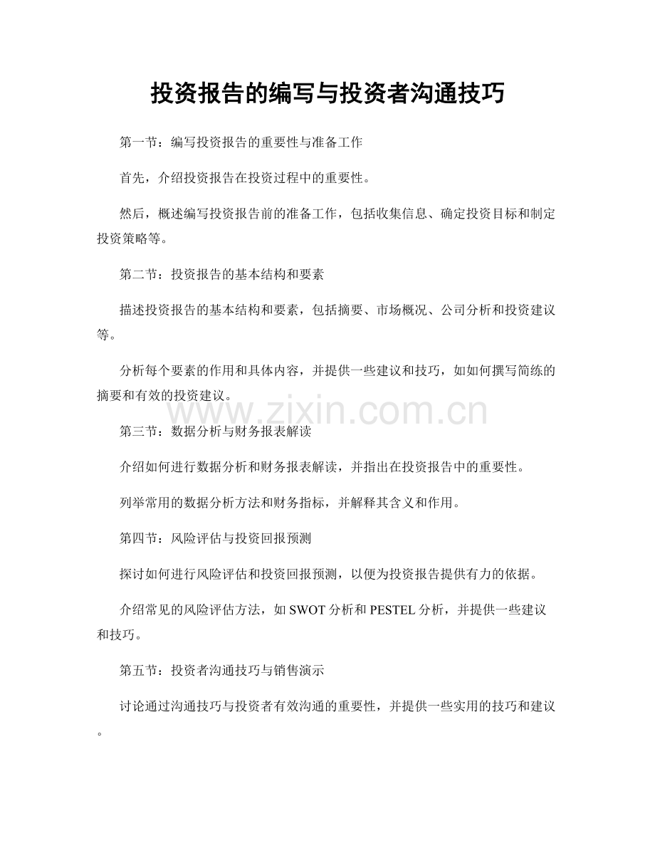 投资报告的编写与投资者沟通技巧.docx_第1页