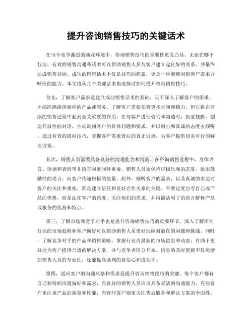 提升咨询销售技巧的关键话术.docx