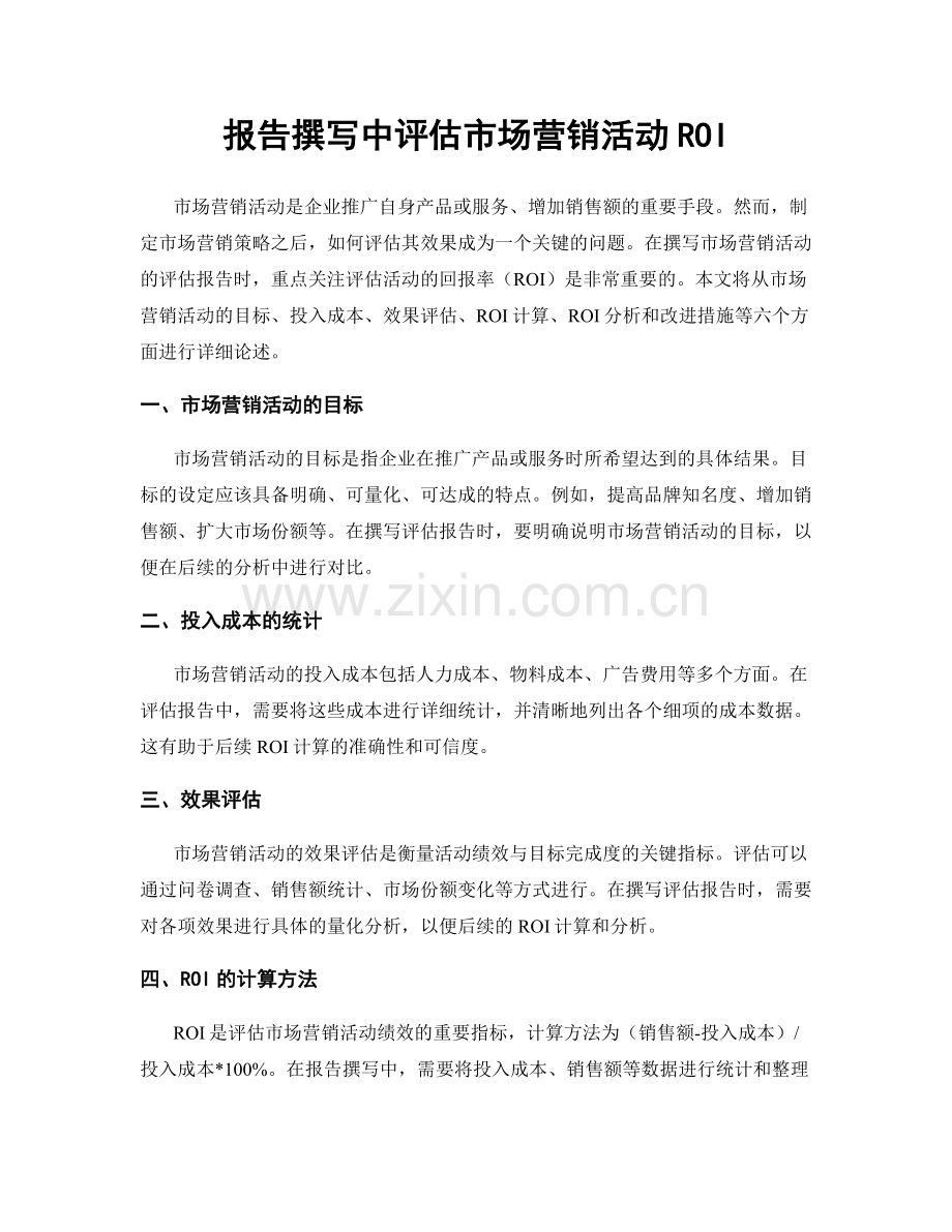 报告撰写中评估市场营销活动ROI.docx_第1页