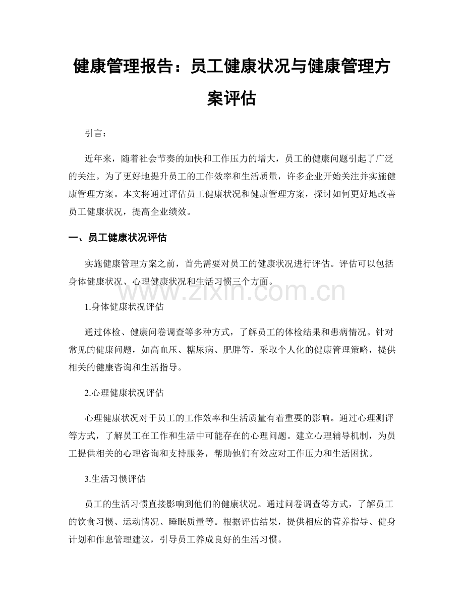 健康管理报告：员工健康状况与健康管理方案评估.docx_第1页