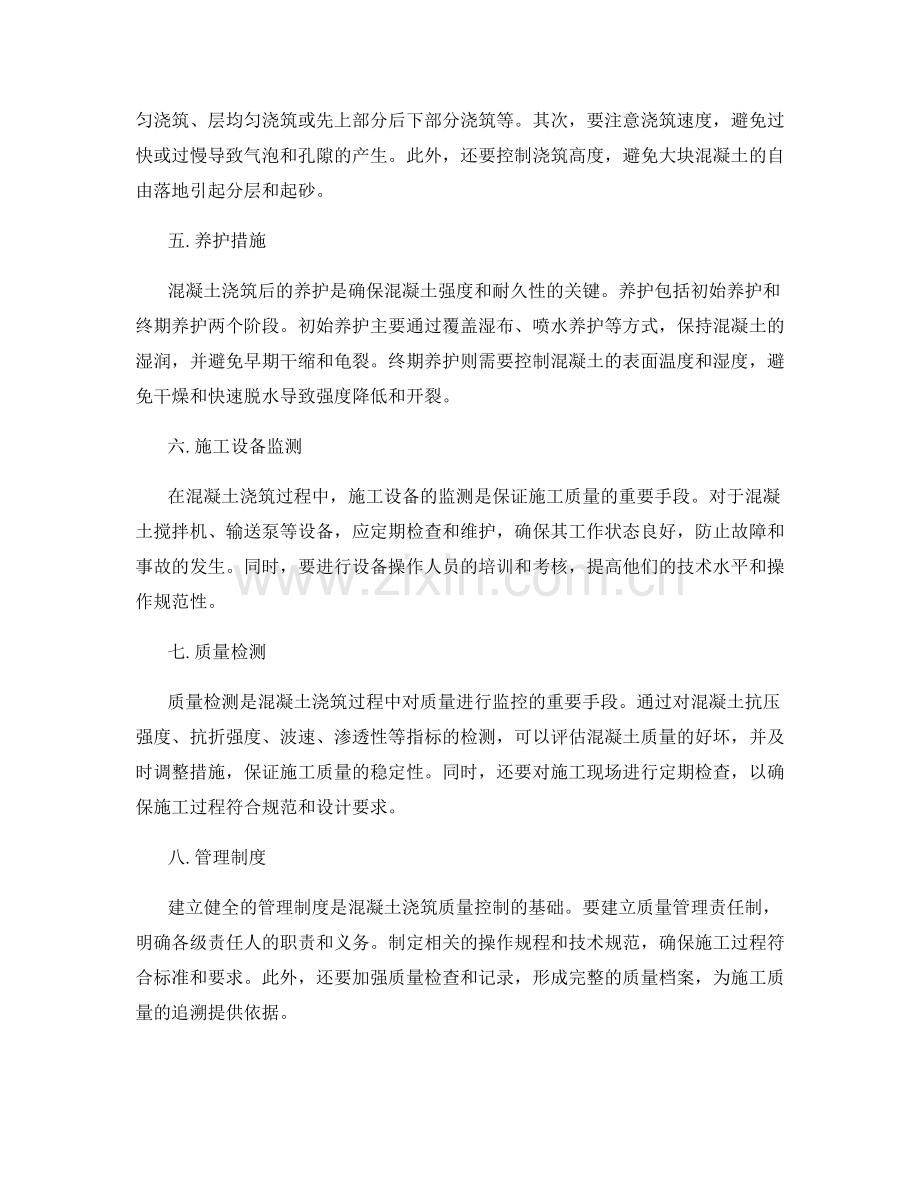 混凝土浇筑过程中的质量控制.docx_第2页