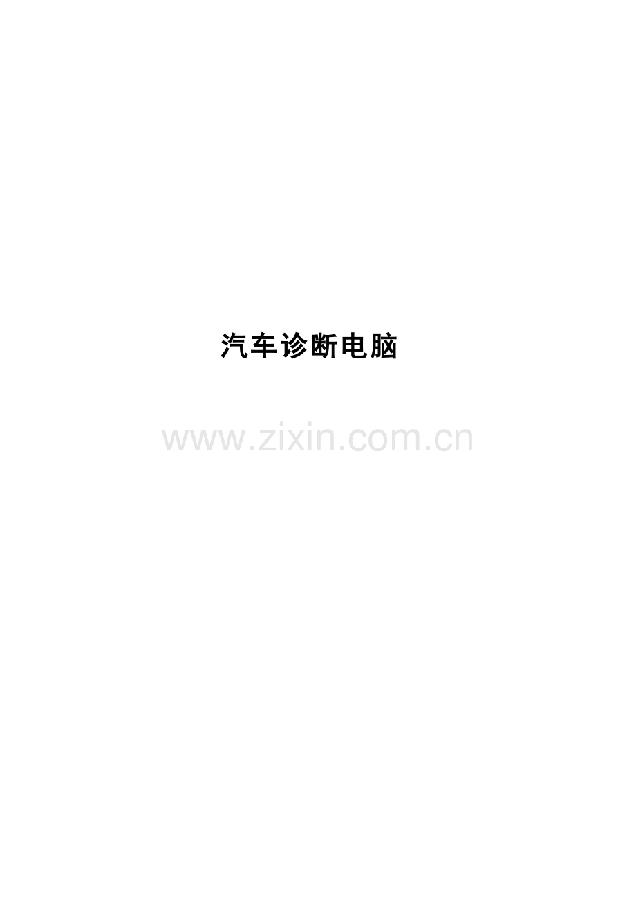 汽车诊断电脑标准.doc_第1页