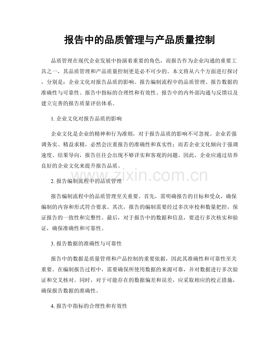 报告中的品质管理与产品质量控制.docx_第1页