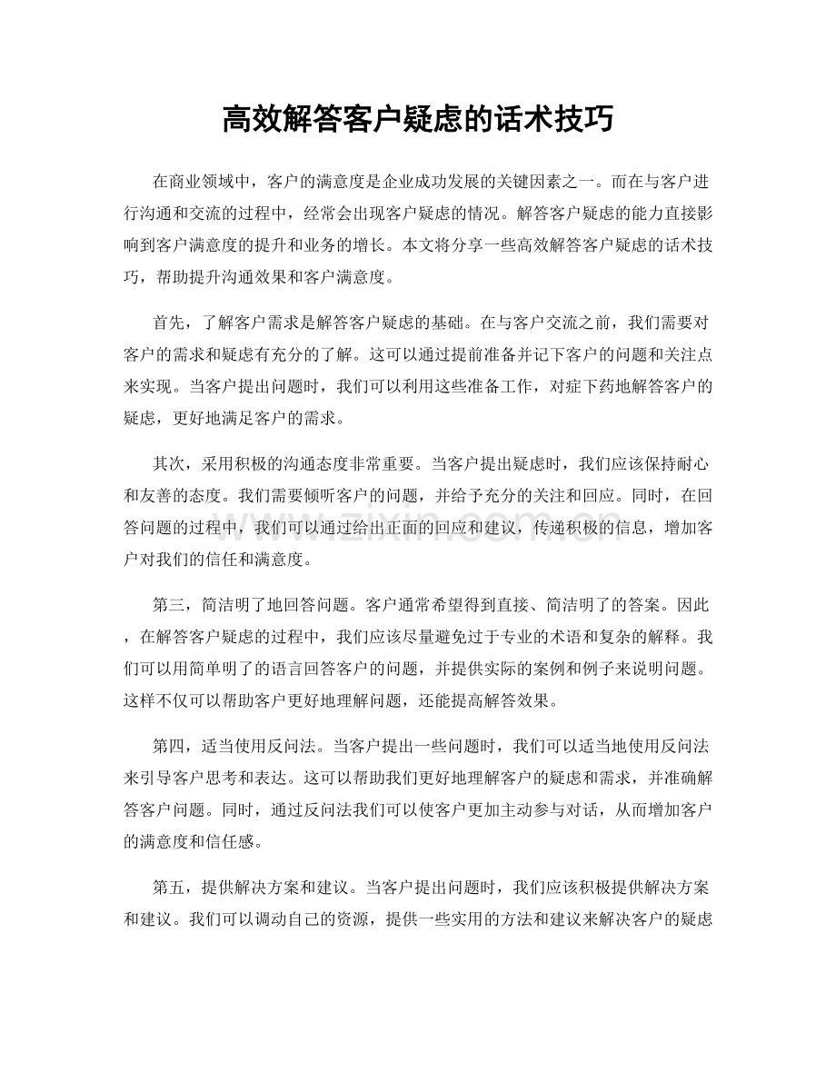 高效解答客户疑虑的话术技巧.docx_第1页