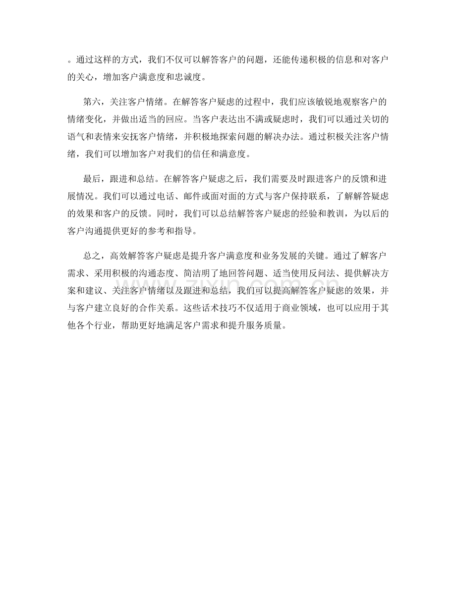 高效解答客户疑虑的话术技巧.docx_第2页