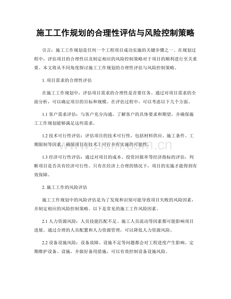 施工工作规划的合理性评估与风险控制策略.docx_第1页