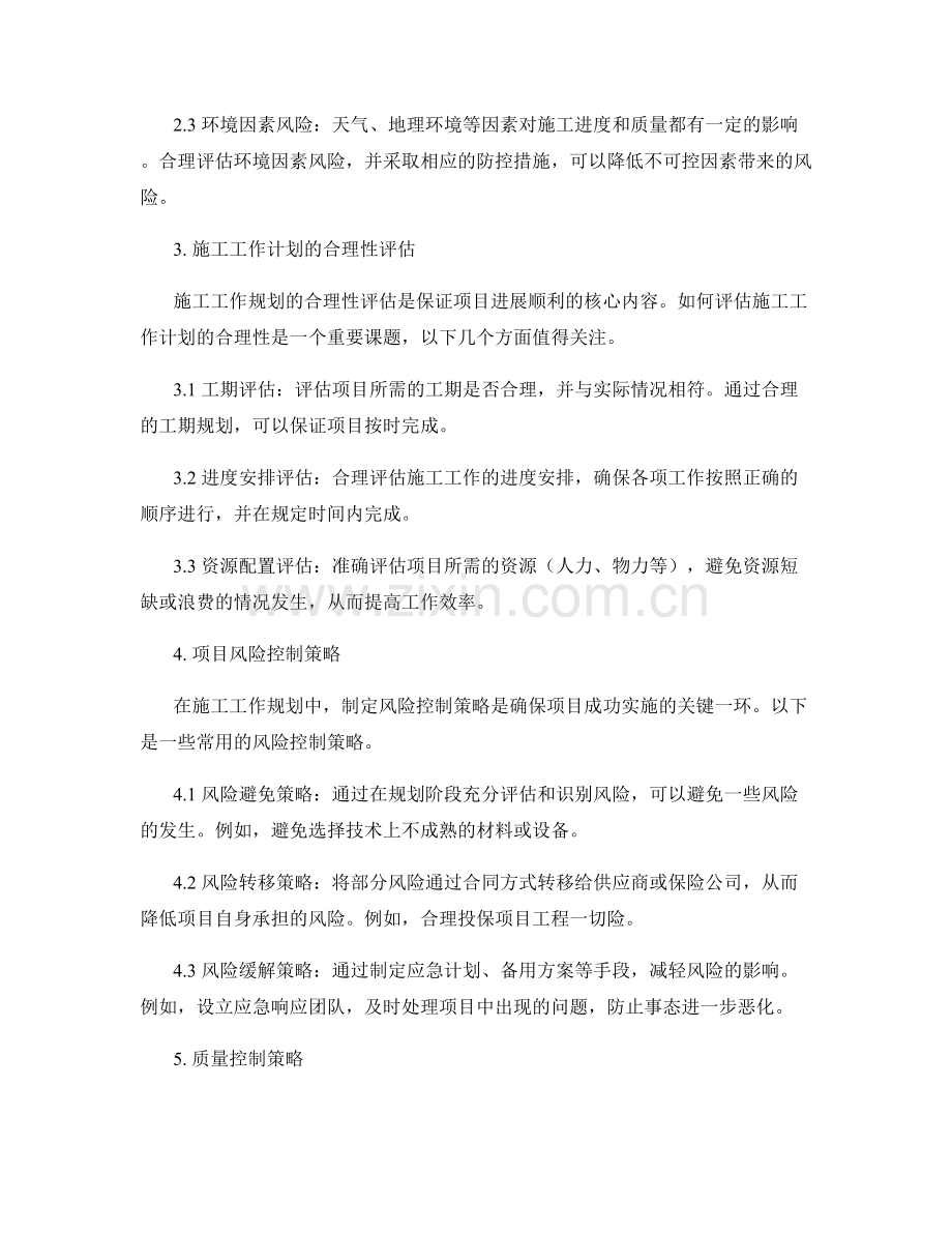 施工工作规划的合理性评估与风险控制策略.docx_第2页