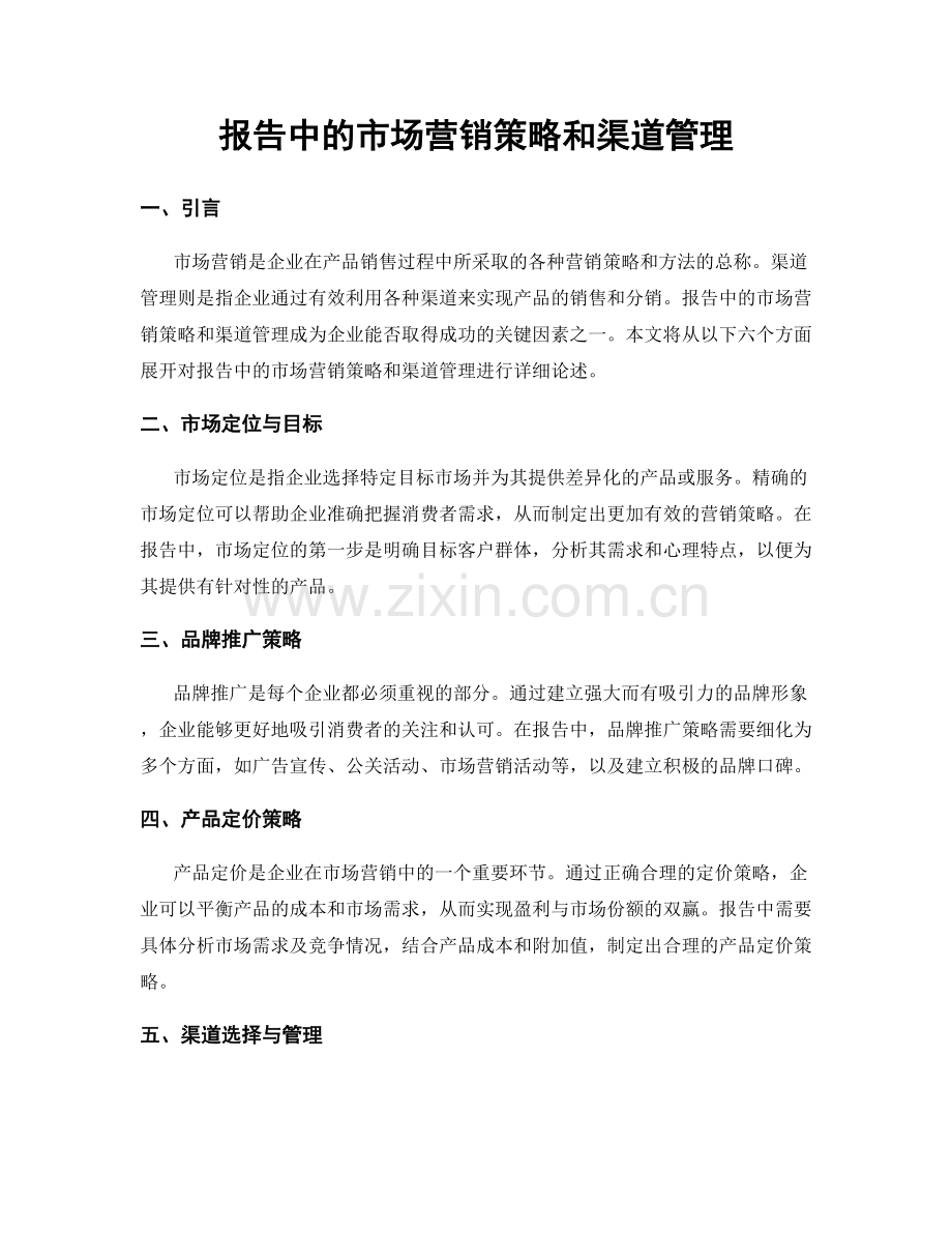 报告中的市场营销策略和渠道管理.docx_第1页