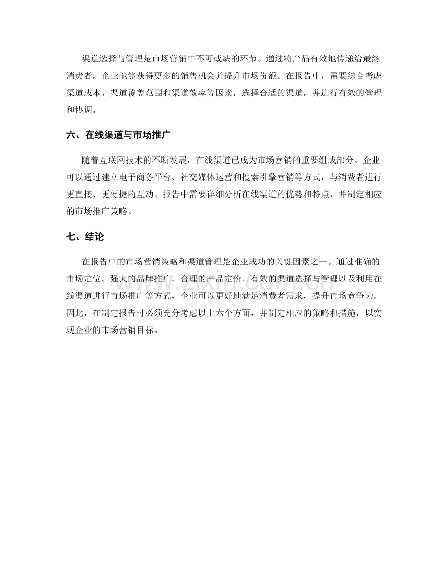 报告中的市场营销策略和渠道管理.docx_第2页