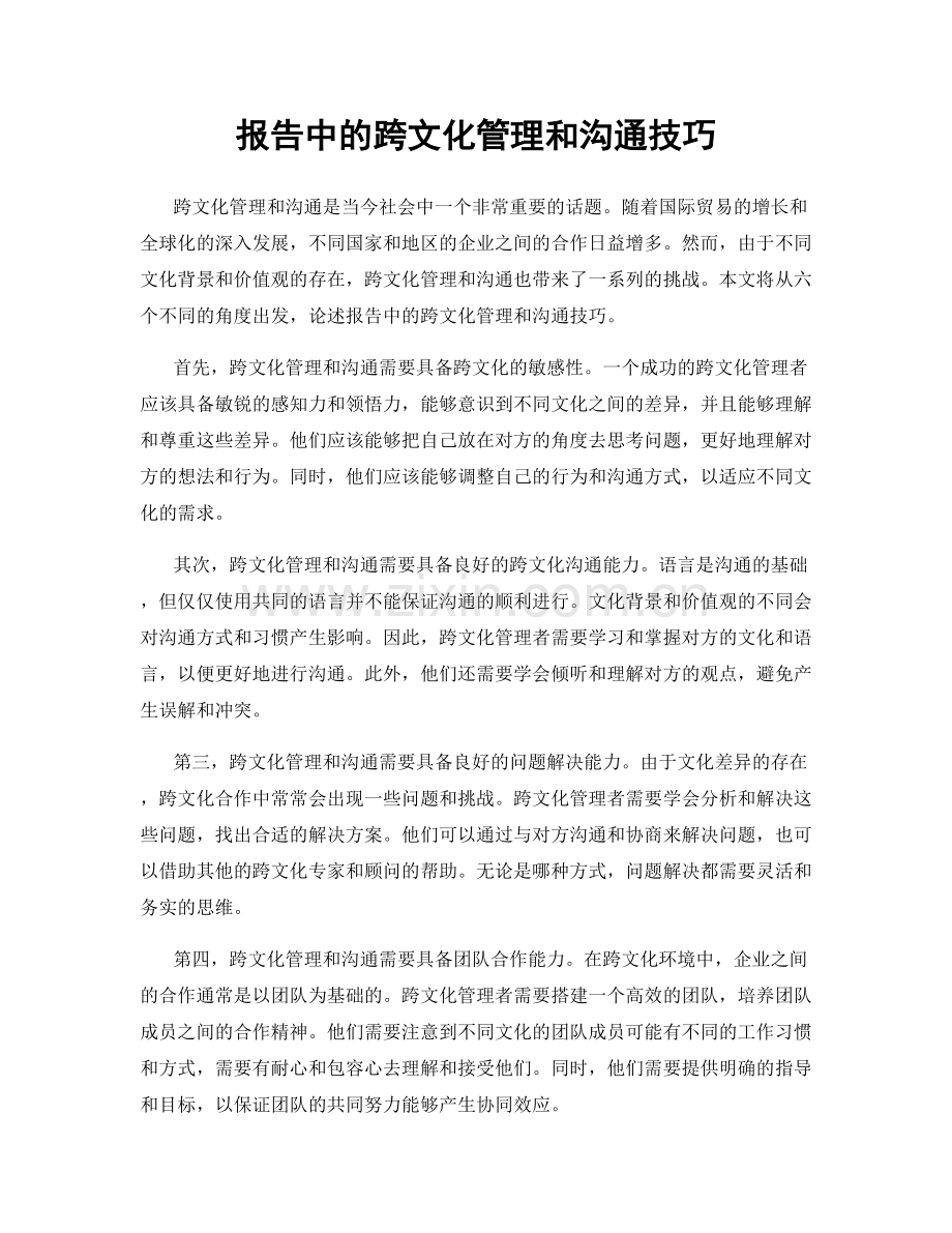 报告中的跨文化管理和沟通技巧.docx_第1页