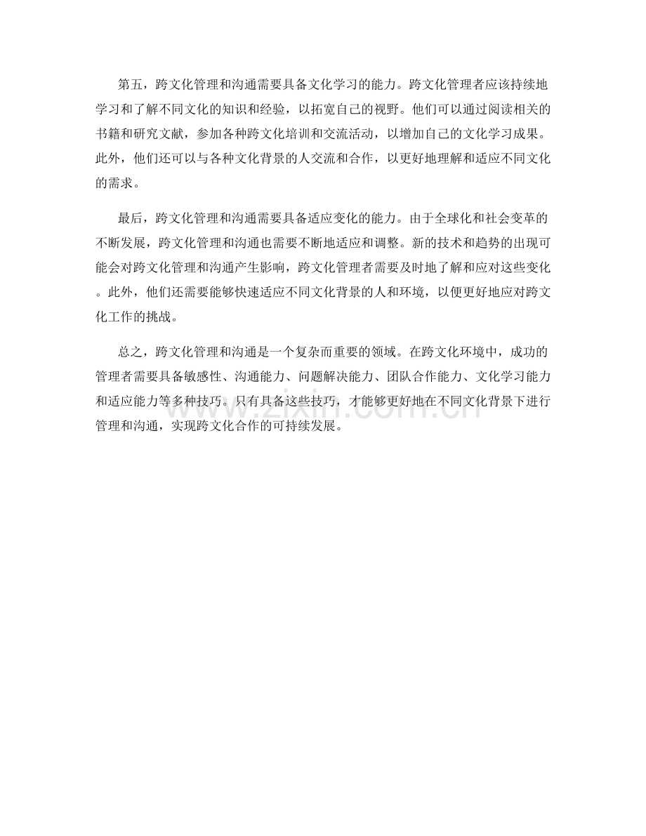 报告中的跨文化管理和沟通技巧.docx_第2页