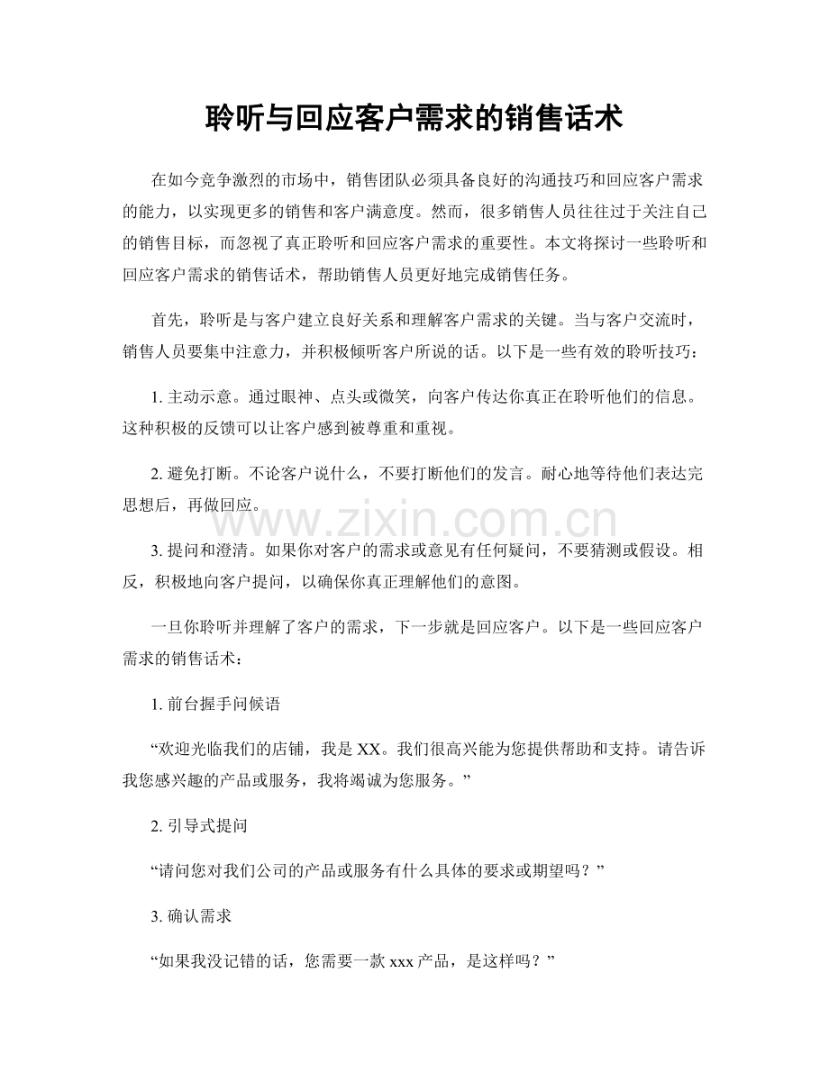 聆听与回应客户需求的销售话术.docx_第1页