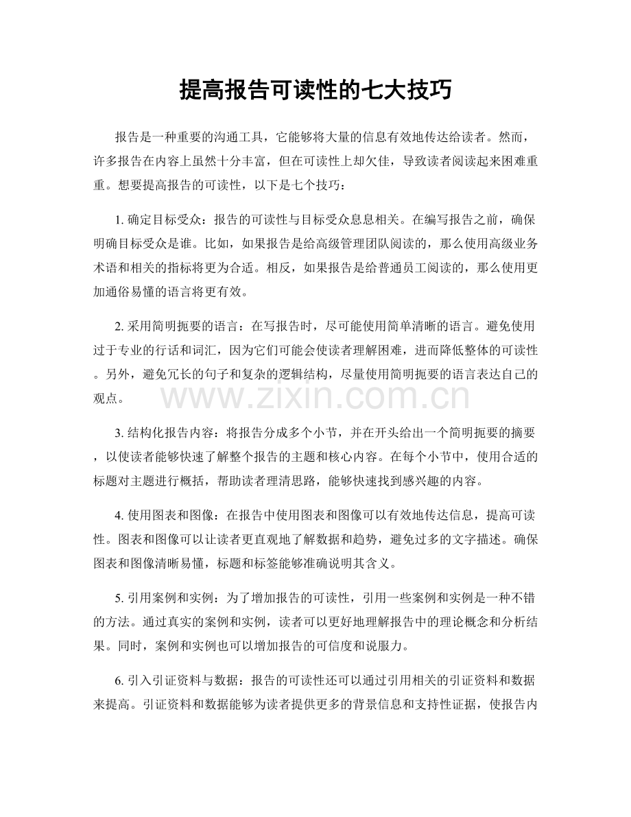 提高报告可读性的七大技巧.docx_第1页