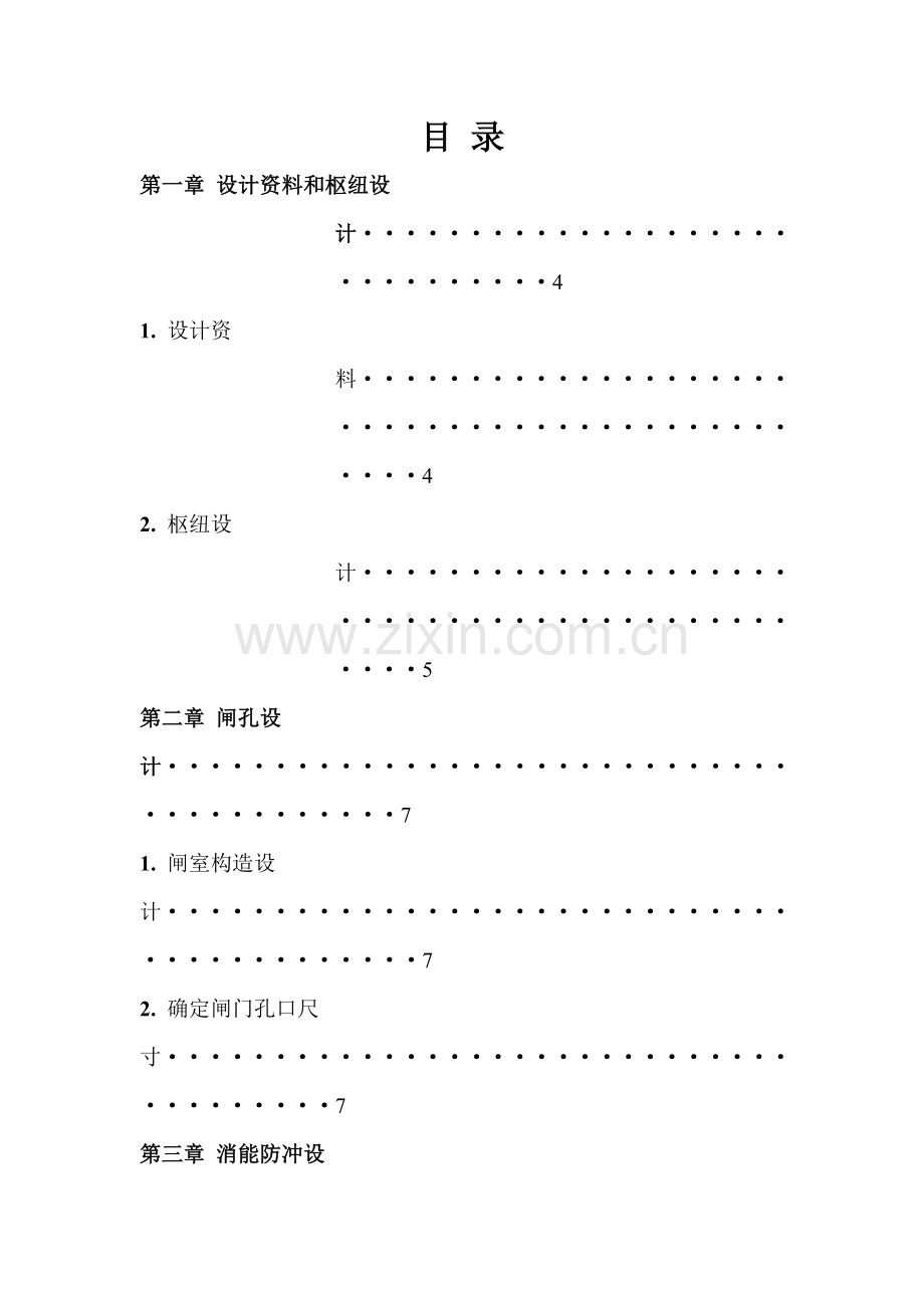 水工建筑物课程设计之前进水闸设计.doc_第2页