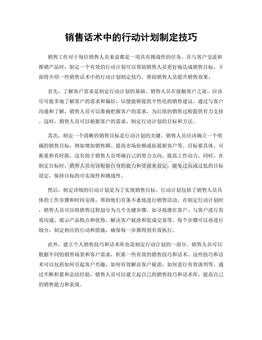 销售话术中的行动计划制定技巧.docx_第1页