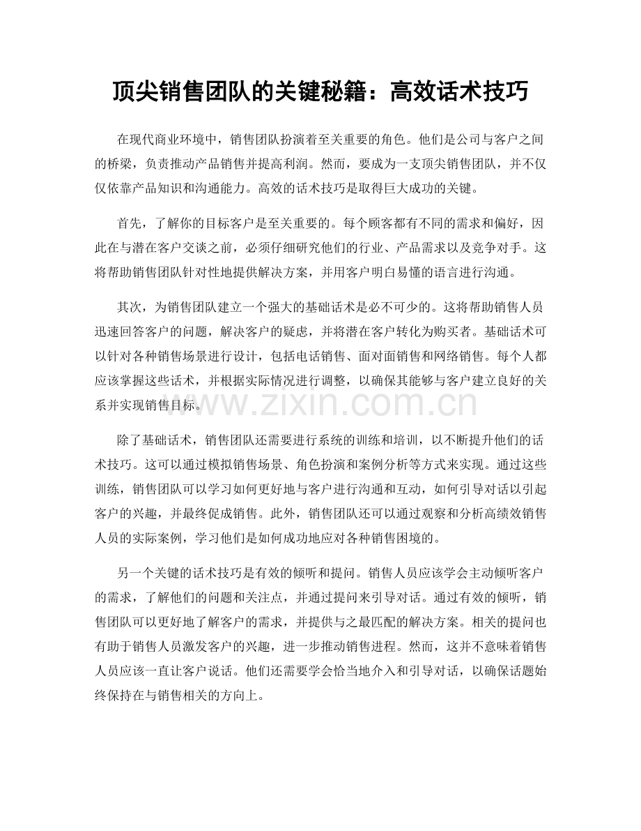 顶尖销售团队的关键秘籍：高效话术技巧.docx_第1页