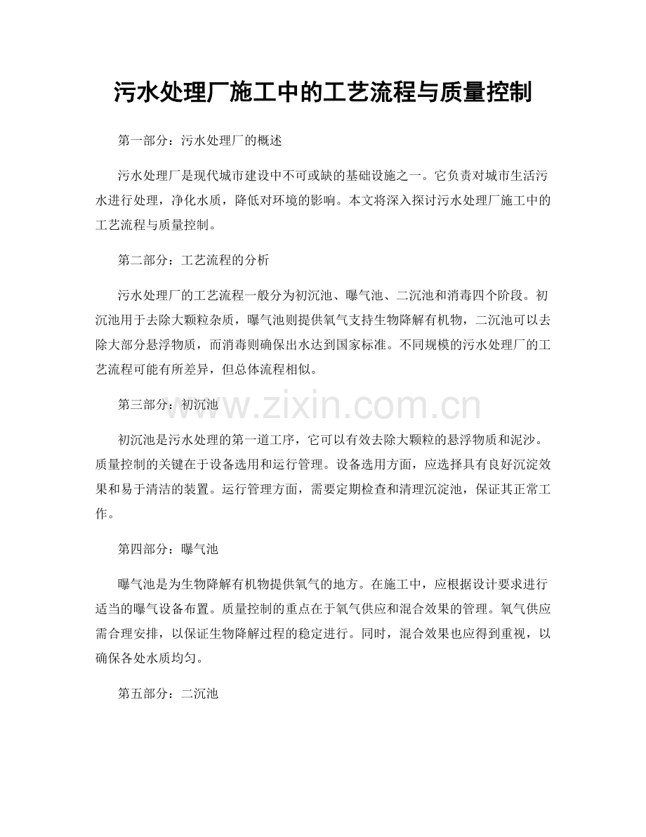 污水处理厂施工中的工艺流程与质量控制.docx_第1页