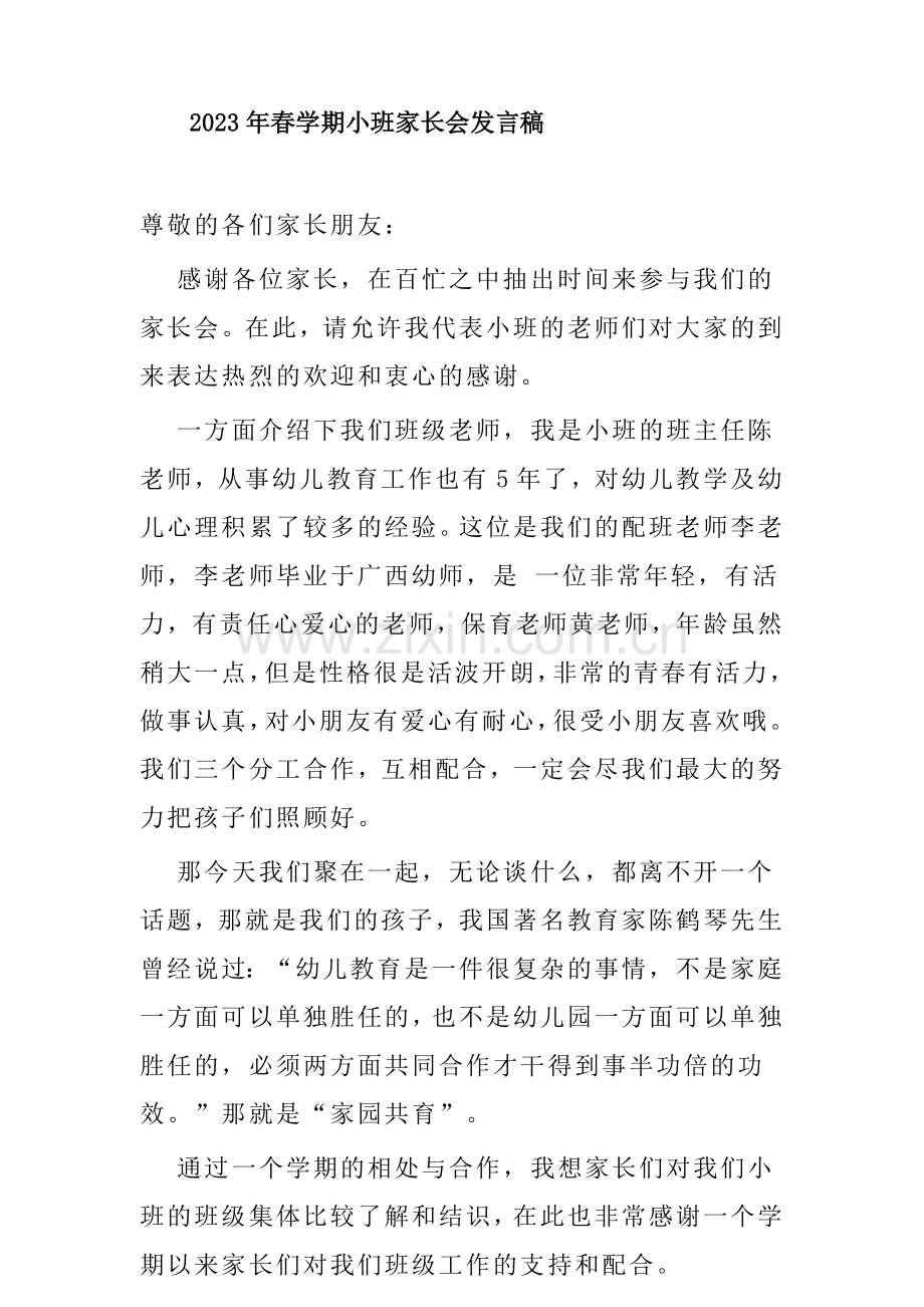 春学期小班家长会发言稿.doc_第1页