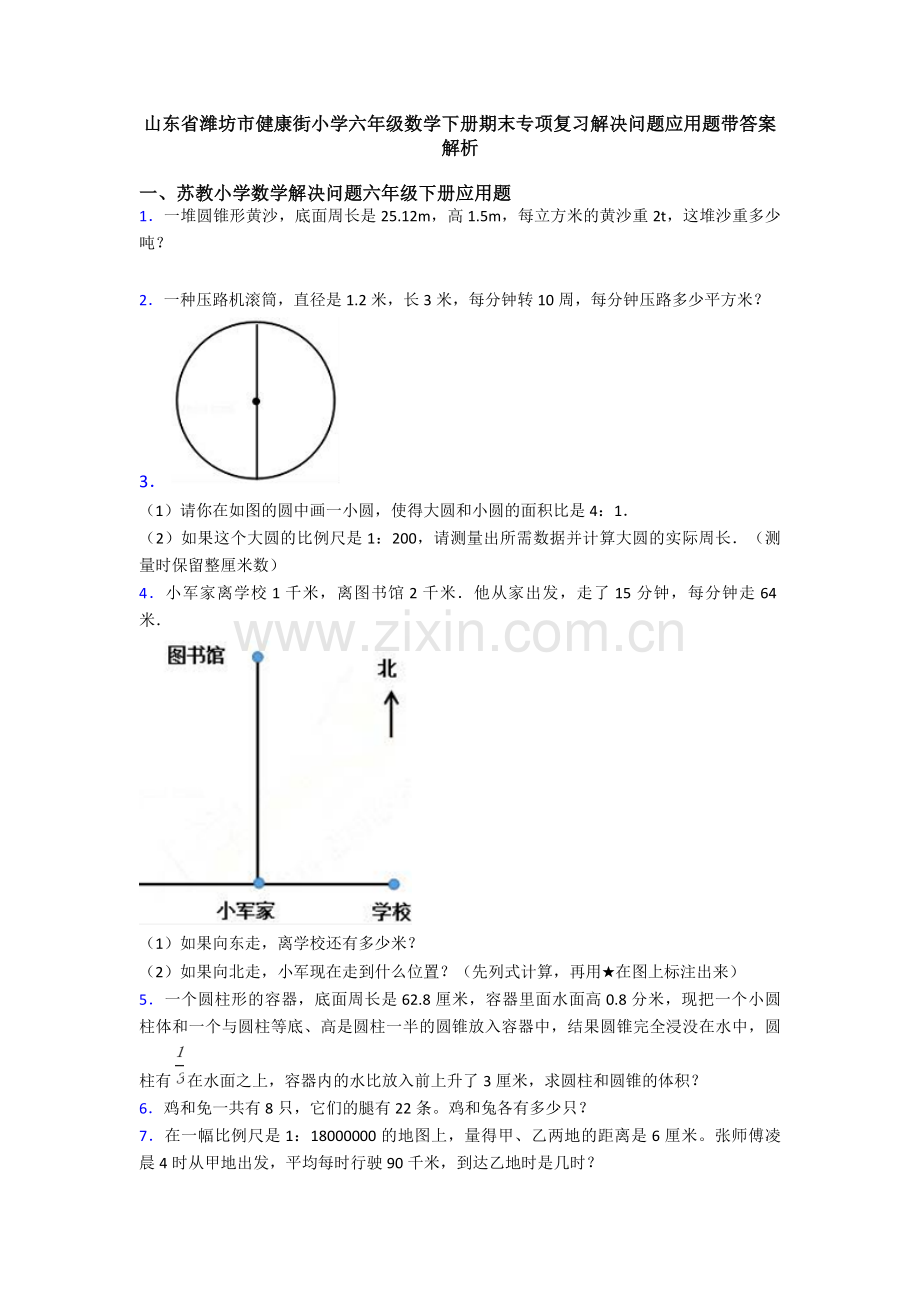 山东省潍坊市健康街小学六年级数学下册期末专项复习解决问题应用题带答案解析.doc_第1页