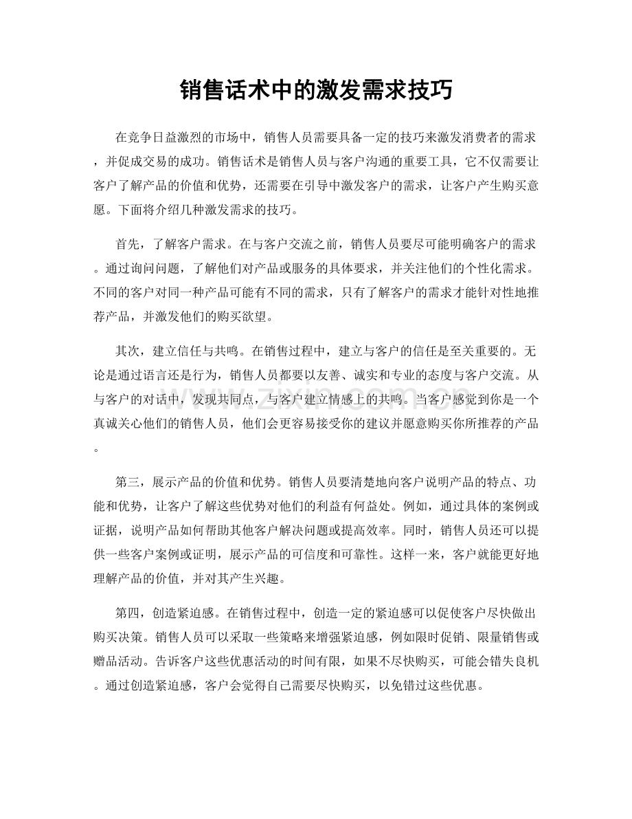 销售话术中的激发需求技巧.docx_第1页