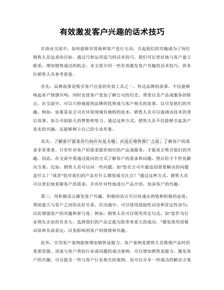 有效激发客户兴趣的话术技巧.docx_第1页