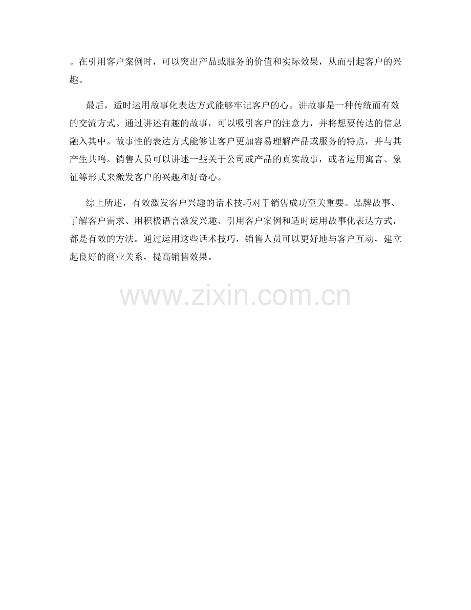 有效激发客户兴趣的话术技巧.docx_第2页