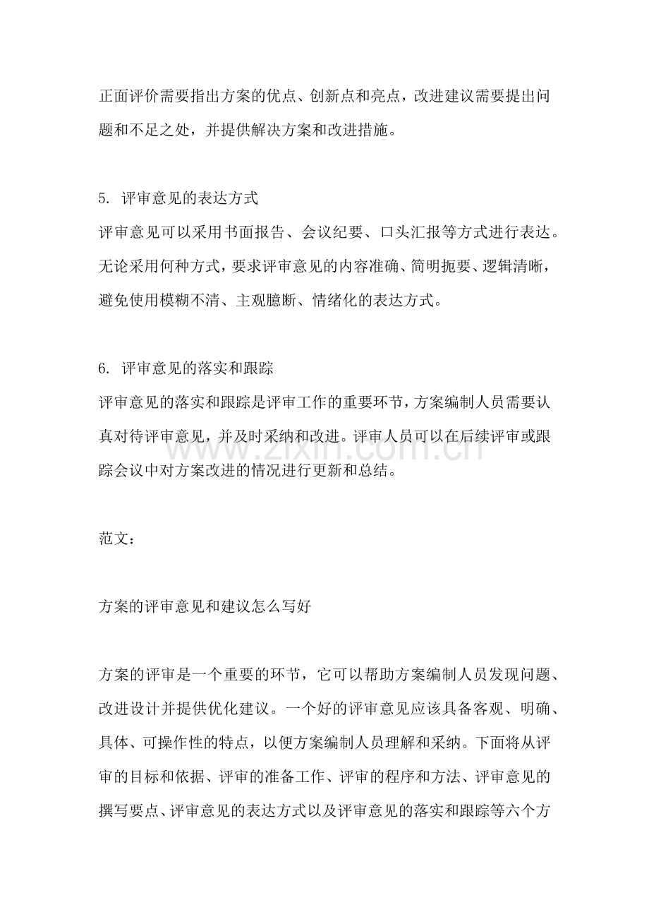 方案的评审意见和建议怎么写好.docx_第2页