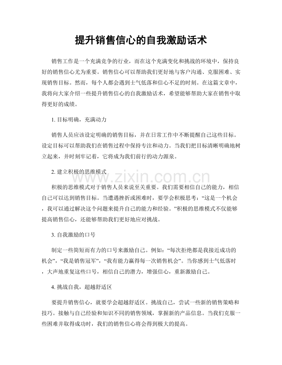 提升销售信心的自我激励话术.docx_第1页