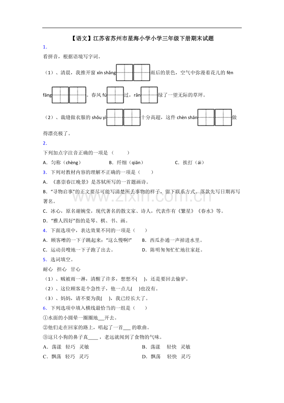 【语文】江苏省苏州市星海小学小学三年级下册期末试题.doc_第1页