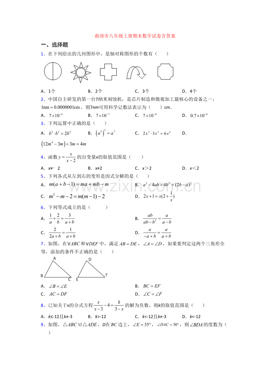 曲靖市八年级上册期末数学试卷含答案[001].doc_第1页