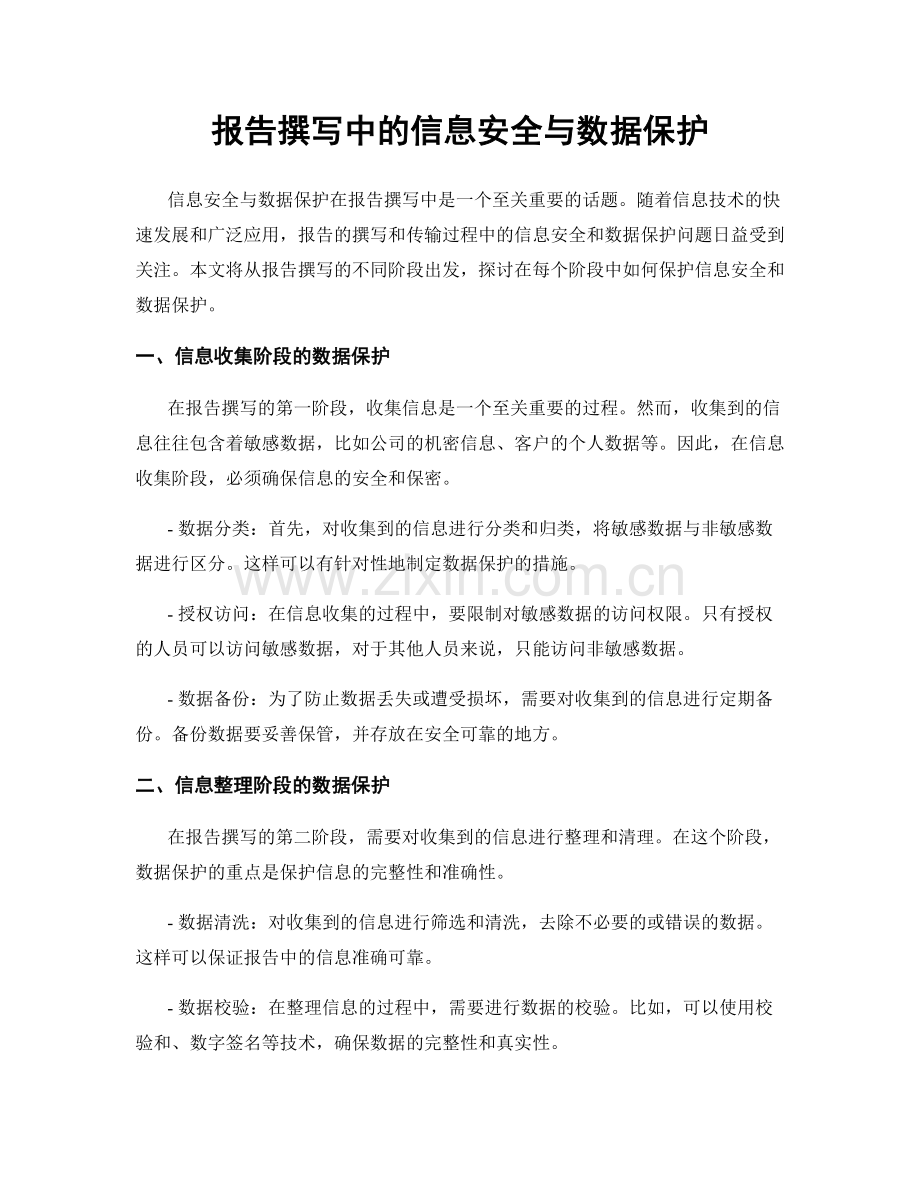 报告撰写中的信息安全与数据保护.docx_第1页