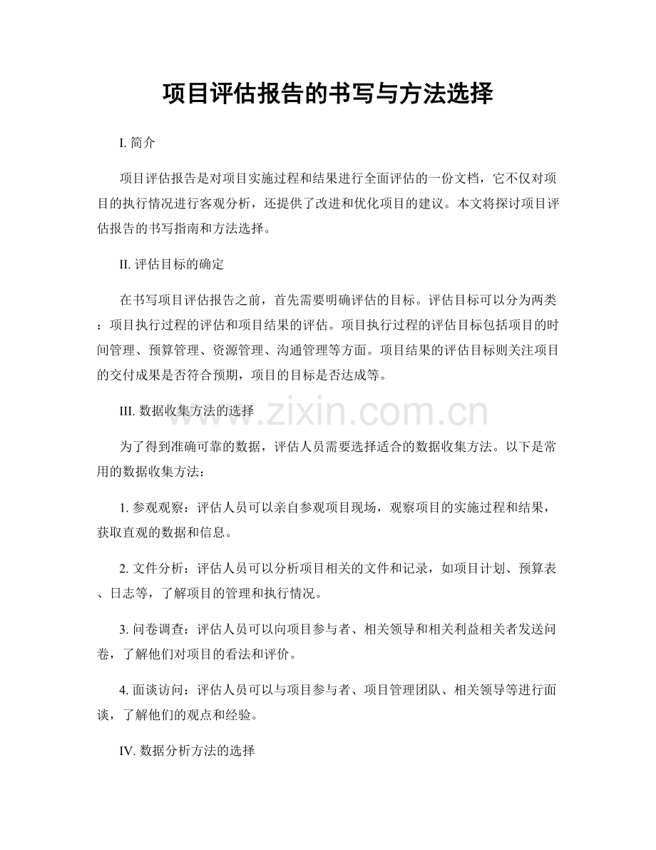 项目评估报告的书写与方法选择.docx_第1页