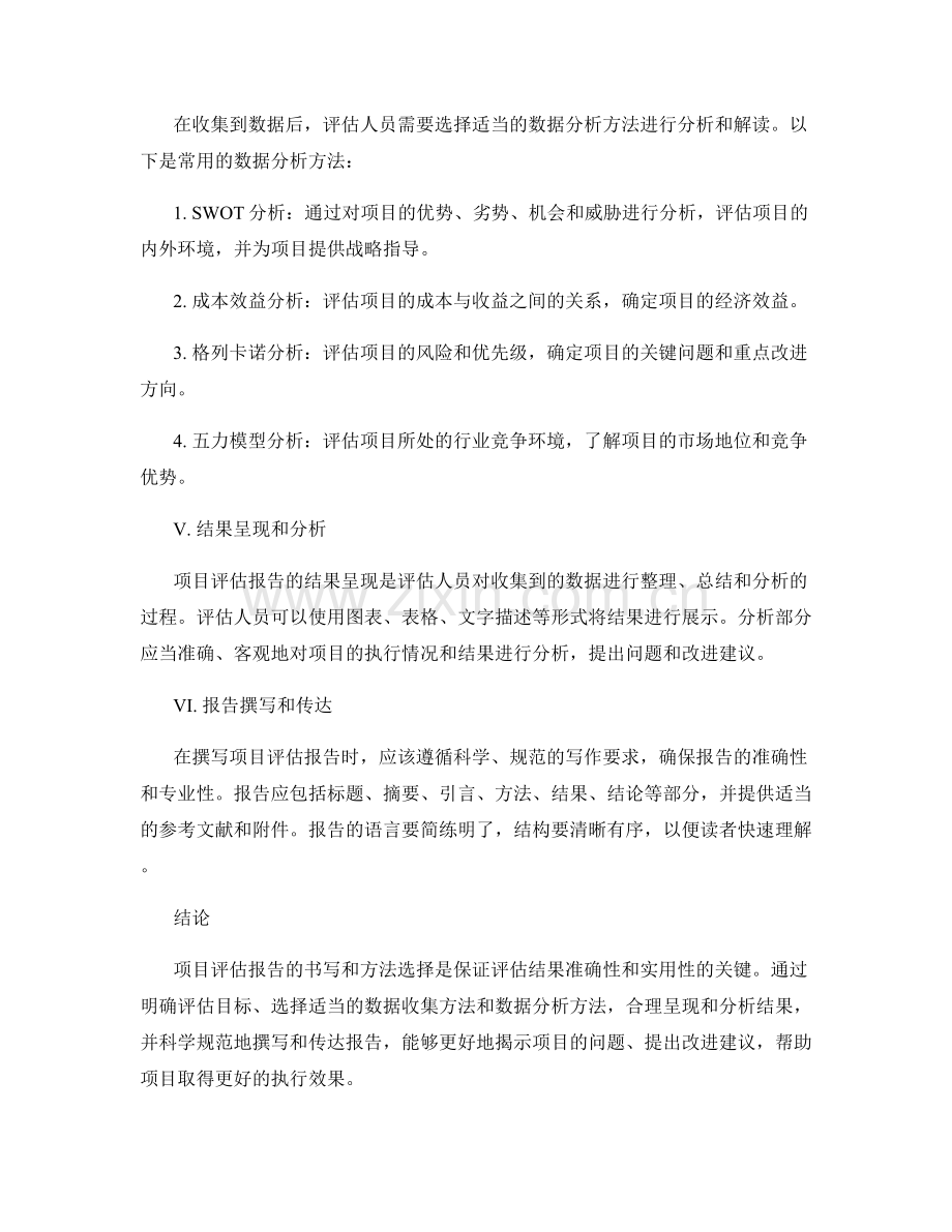 项目评估报告的书写与方法选择.docx_第2页