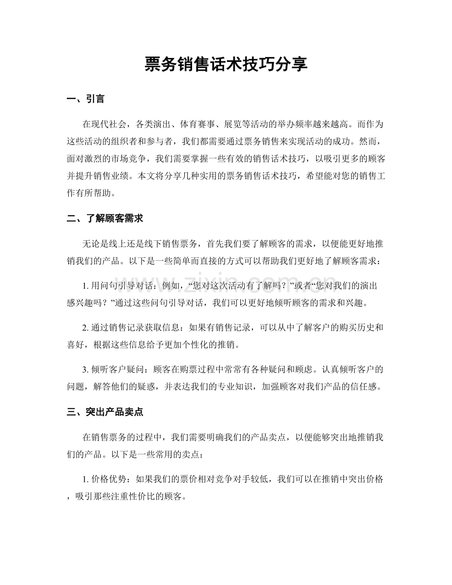 票务销售话术技巧分享.docx_第1页