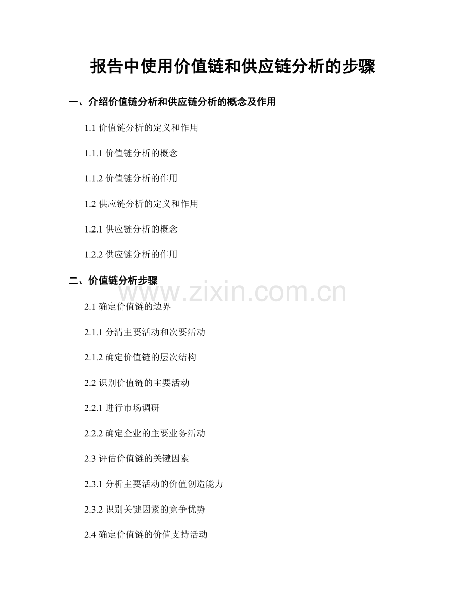 报告中使用价值链和供应链分析的步骤.docx_第1页