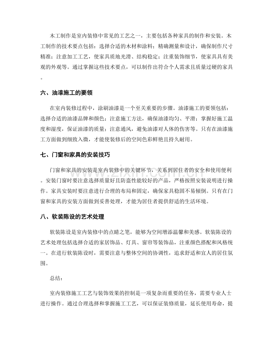 室内装修施工工艺与装饰效果控制.docx_第2页